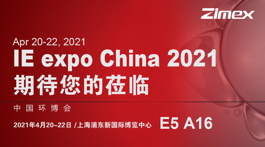 西脉科司ZIMEX｜第22届中国环博会邀请函