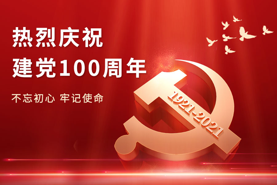 建党100周年 | 西脉科司 致敬建党百年 继往开来谱新篇