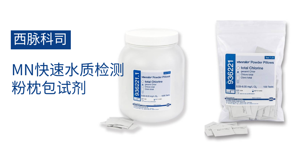 MN快速水质检测粉枕包试剂