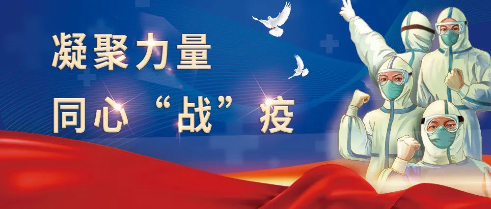 凝聚力量 同心“战”疫